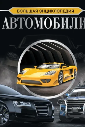 Обложка книги «Большая энциклопедия. Автомобили»