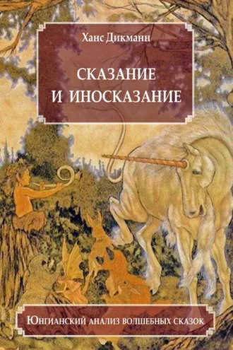 Обложка книги «Сказание и иносказание. Юнгианский анализ волшебных сказок»