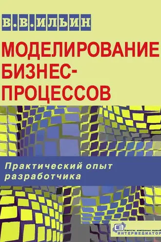 Обложка книги «Моделирование бизнес-процессов. Практический опыт разработчика»