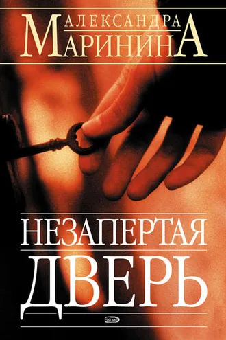 Обложка книги «Незапертая дверь»