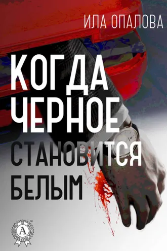 Обложка книги «Когда черное становится белым»