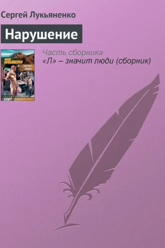 Обложка книги «Нарушение»