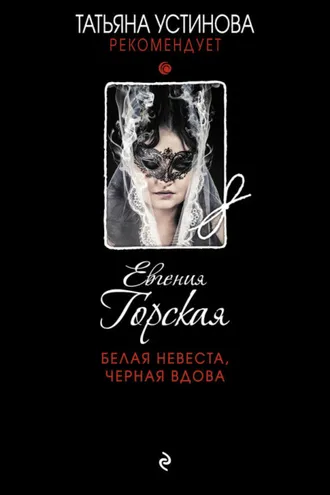 Обложка книги «Белая невеста, черная вдова»