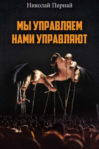 Обложка книги «Мы управляем, нами управляют»