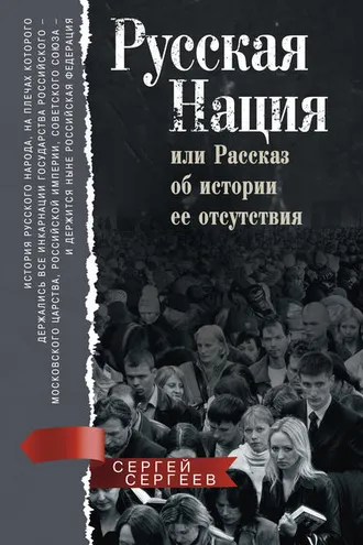 Обложка книги «Русская нация, или Рассказ об истории ее отсутствия»
