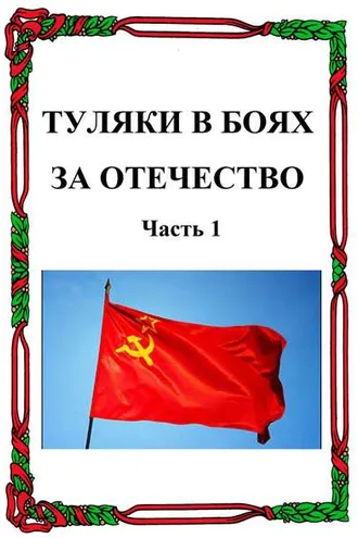 Обложка книги «Туляки в боях за Отечество. Часть 1»