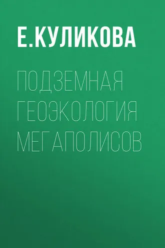 Обложка книги «Подземная геоэкология мегаполисов»