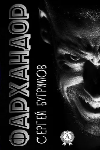 Обложка книги «Фархандор»