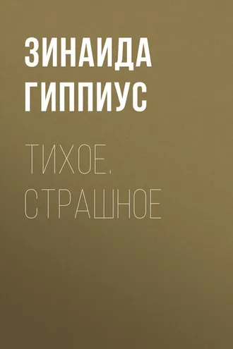Обложка книги «Тихое. Страшное»