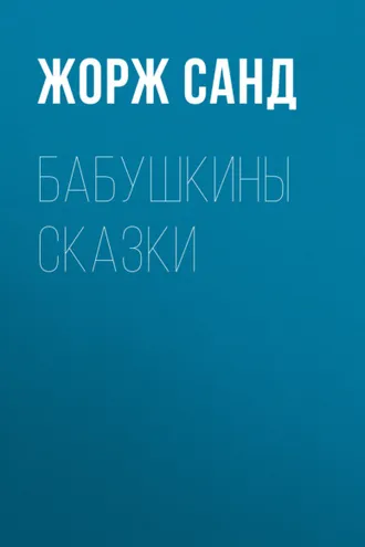Обложка книги «Бабушкины сказки»
