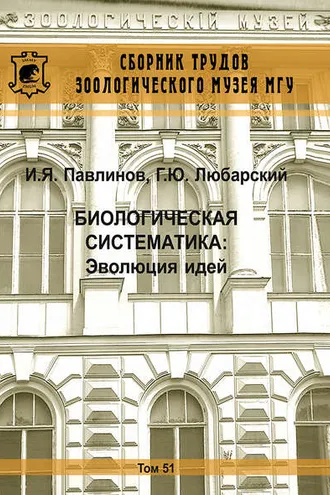 Обложка книги «Биологическая систематика: Эволюция идей»