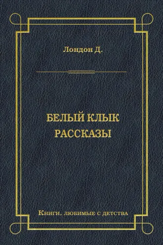 Обложка книги «Белый Клык. Рассказы»