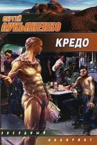 Обложка книги «Кредо»