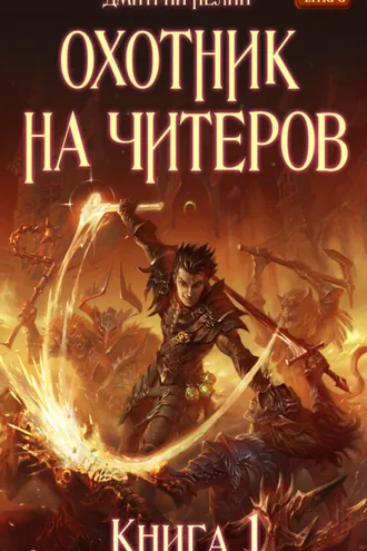 Обложка книги «Охотник на читеров. Книга 1. Забанены будут все»