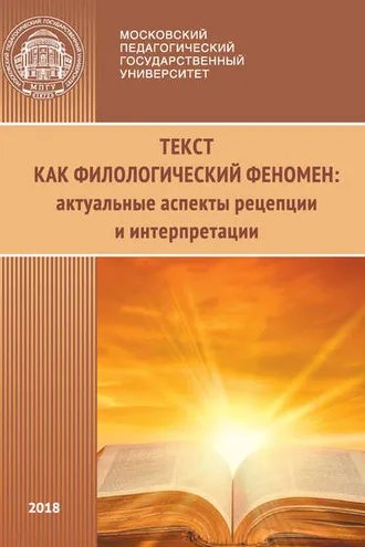 Обложка книги «Текст как филологический феномен: актуальные аспекты рецепции и интерпретации»