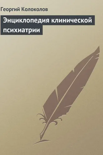 Обложка книги «Энциклопедия клинической психиатрии»