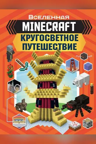 Обложка книги «MINECRAFT. Кругосветное путешествие»