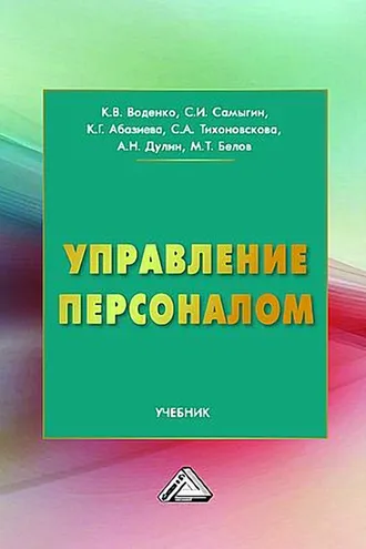 Обложка книги «Управление персоналом»