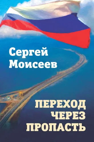Обложка книги «Переход через пропасть»