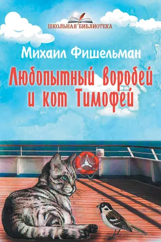 Обложка книги «Любопытный воробей и кот Тимофей»