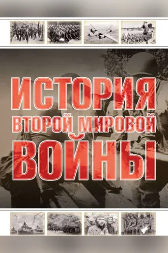 Обложка книги «История Второй мировой войны»