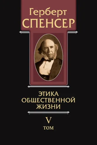 Обложка книги «Политические сочинения. Том V. Этика общественной жизни»