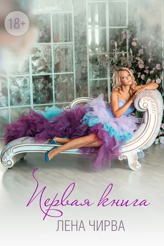 Обложка книги «Первая книга»