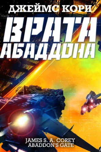 Обложка книги «Врата Абаддона»