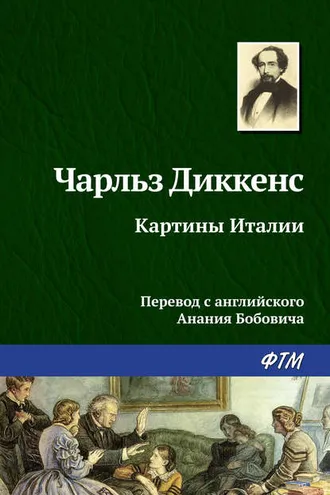 Обложка книги «Картины Италии»