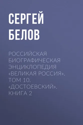 Обложка книги «Российская Биографическая Энциклопедия «Великая Россия». Том 10. Достоевский. Книга 2»