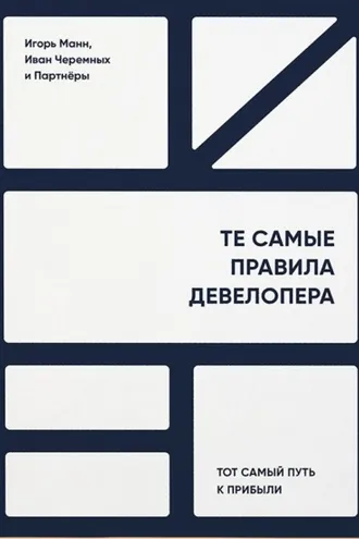 Обложка книги «Те самые правила девелопера. Тот самый путь к прибыли»
