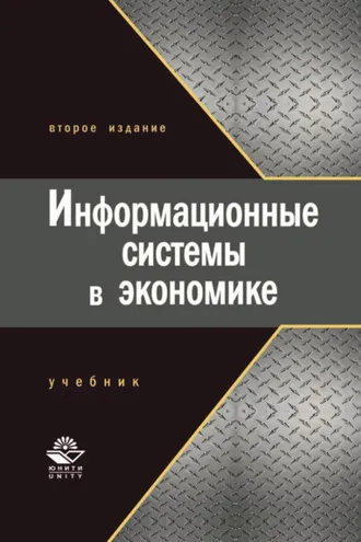 Обложка книги «Информационные системы в экономике»