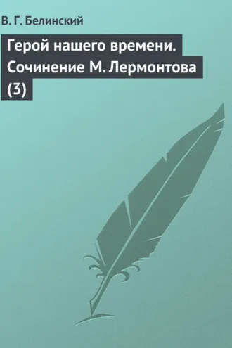 Обложка книги «Герой нашего времени. Сочинение М. Лермонтова (3)»