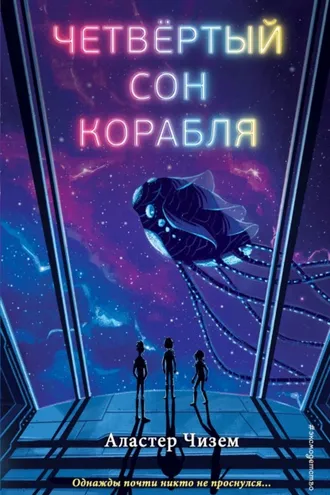 Обложка книги «Четвёртый сон корабля»