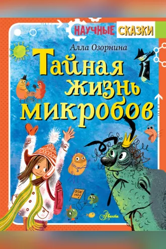 Обложка книги «Тайная жизнь микробов»
