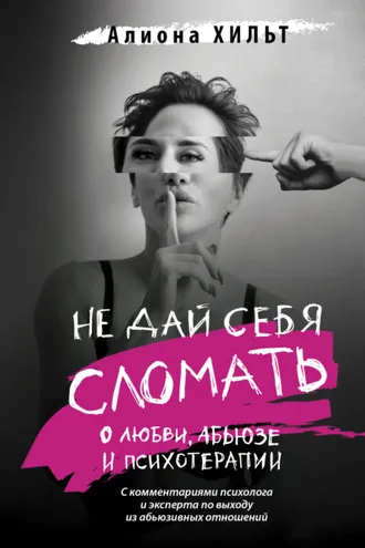 Обложка книги «Не дай себя сломать: о любви, абьюзе и психотерапии»