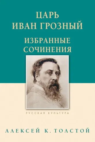 Обложка книги «Царь Иван Грозный. Избранные сочинения»