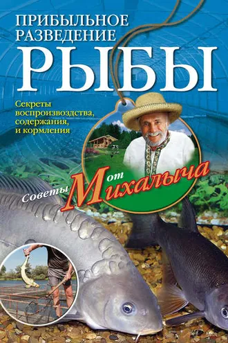Обложка книги «Прибыльное разведение рыбы»