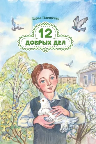 Обложка книги «Двенадцать добрых дел»
