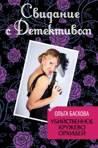 Обложка книги «Убийственное кружево орхидей»