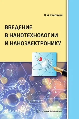 Обложка книги «Введение в нанотехнологии и наноэлектронику»