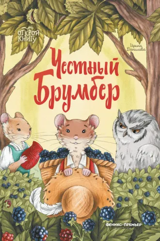 Обложка книги «Честный Брумбер»