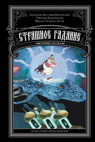 Обложка книги «Страшное гадание. Святочные рассказы»