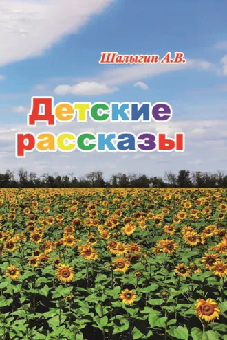 Обложка книги «Детские рассказы»