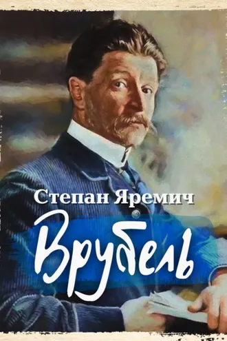 Обложка книги «Врубель»