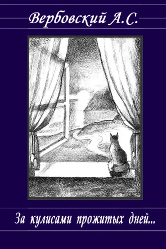 Обложка книги «За кулисами прожитых дней»