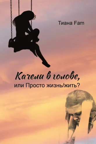 Обложка книги «Качели в голове, или Просто жизнь/жить?»