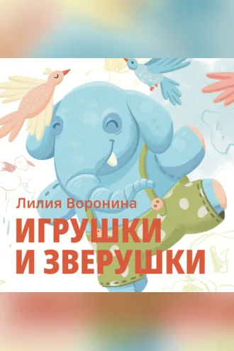 Обложка книги «Игрушки и зверушки»