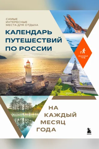 Обложка книги «Календарь путешествий по России. Самые интересные места для отдыха на каждый месяц года»