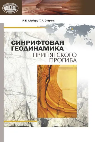 Обложка книги «Синрифтовая геодинамика Припятского прогиба»